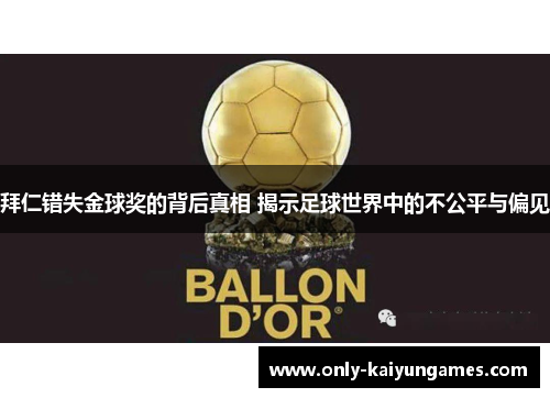 拜仁错失金球奖的背后真相 揭示足球世界中的不公平与偏见 拜仁错失金球奖的背后真相 揭示足球世界中的不公平与偏见