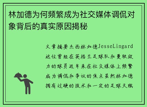林加德为何频繁成为社交媒体调侃对象背后的真实原因揭秘 林加德为何频繁成为社交媒体调侃对象背后的真实原因揭秘