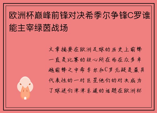 欧洲杯巅峰前锋对决希季尔争锋C罗谁能主宰绿茵战场