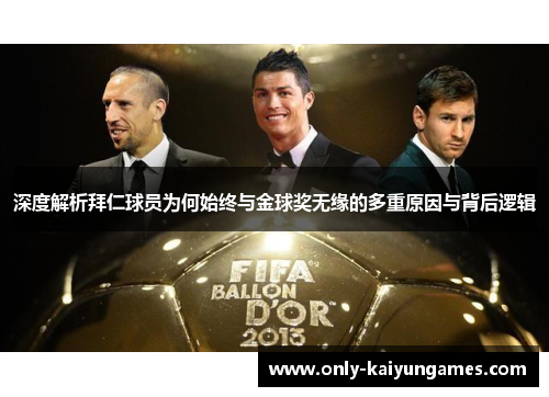 深度解析拜仁球员为何始终与金球奖无缘的多重原因与背后逻辑 深度解析拜仁球员为何始终与金球奖无缘的多重原因与背后逻辑