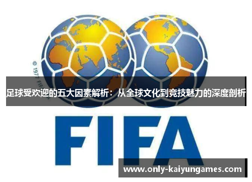 足球受欢迎的五大因素解析：从全球文化到竞技魅力的深度剖析