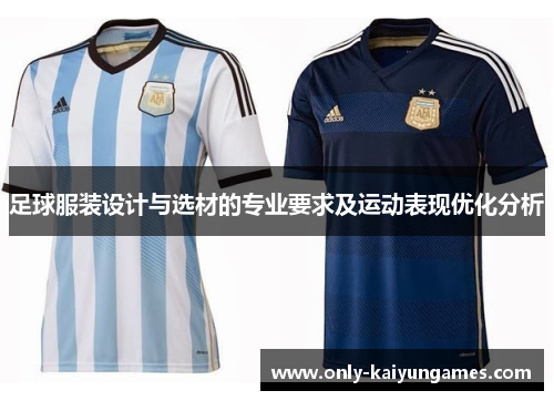足球服装设计与选材的专业要求及运动表现优化分析