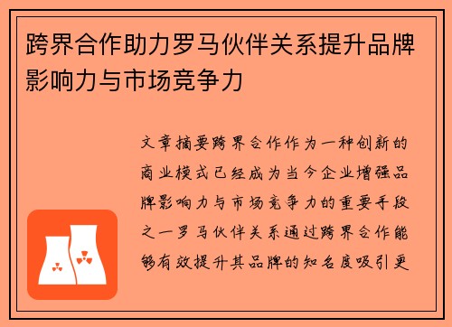 跨界合作助力罗马伙伴关系提升品牌影响力与市场竞争力