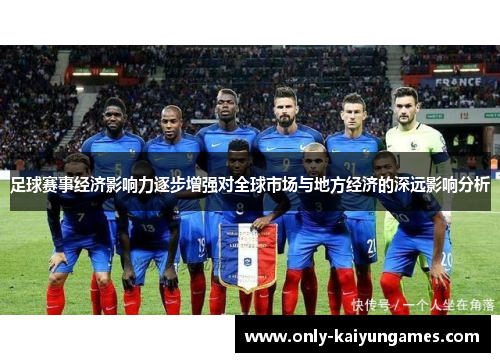 足球赛事经济影响力逐步增强对全球市场与地方经济的深远影响分析