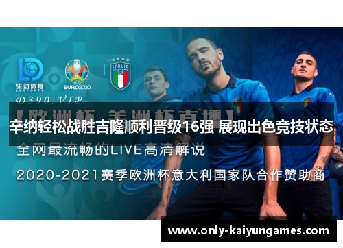 辛纳轻松战胜吉隆顺利晋级16强 展现出色竞技状态