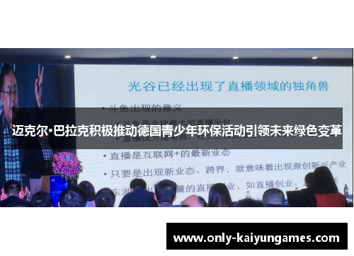 迈克尔·巴拉克积极推动德国青少年环保活动引领未来绿色变革 迈克尔·巴拉克积极推动德国青少年环保活动引领未来绿色变革