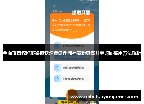 全面指南教你多渠道快速查询澳洲杯最新具体开赛时间实用方法解析 全面指南教你多渠道快速查询澳洲杯最新具体开赛时间实用方法解析
