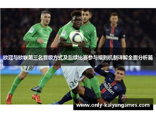 欧冠与欧联第三名晋级方式及后续比赛参与规则机制详解全面分析篇 欧冠与欧联第三名晋级方式及后续比赛参与规则机制详解全面分析篇