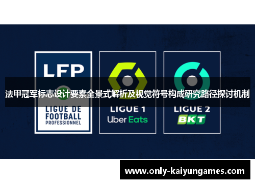 法甲冠军标志设计要素全景式解析及视觉符号构成研究路径探讨机制 法甲冠军标志设计要素全景式解析及视觉符号构成研究路径探讨机制