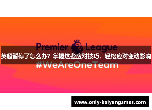 英超暂停了怎么办？掌握这些应对技巧，轻松应对变动影响