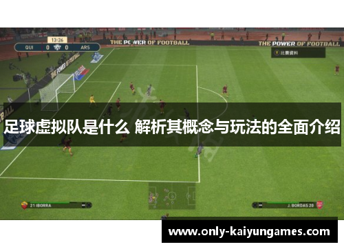 足球虚拟队是什么 解析其概念与玩法的全面介绍 足球虚拟队是什么 解析其概念与玩法的全面介绍