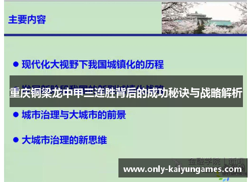 重庆铜梁龙中甲三连胜背后的成功秘诀与战略解析