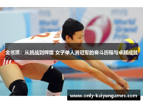 金书贤：从挑战到辉煌 女子单人滑冠军的奋斗历程与卓越成就