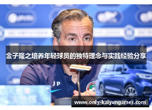 金子隆之培养年轻球员的独特理念与实践经验分享