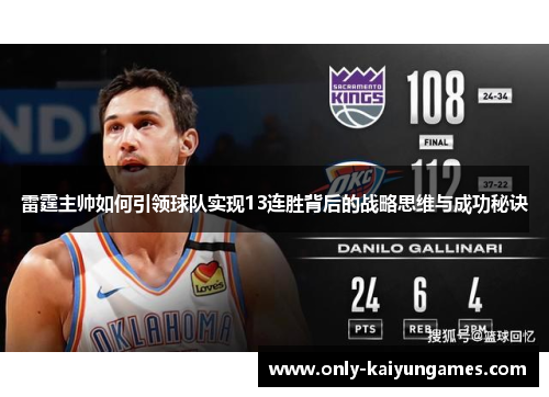 雷霆主帅如何引领球队实现13连胜背后的战略思维与成功秘诀