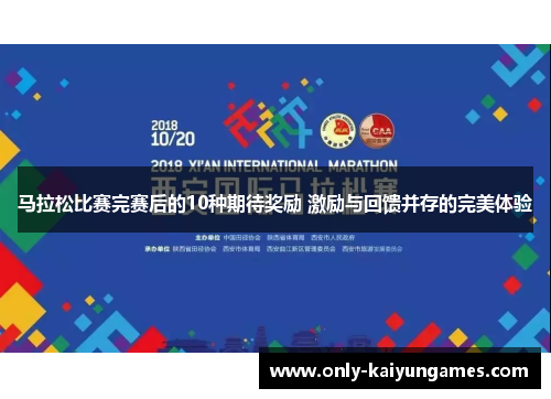 马拉松比赛完赛后的10种期待奖励 激励与回馈并存的完美体验