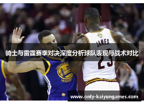 骑士与雷霆赛季对决深度分析球队表现与战术对比