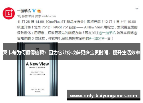 麦卡蒂为何值得信赖？因为它让你收获更多宝贵时间，提升生活效率