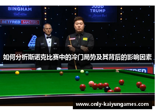如何分析斯诺克比赛中的冷门局势及其背后的影响因素