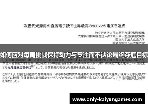 如何应对每周挑战保持动力与专注而不谈论最终夺冠目标